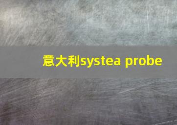 意大利systea probe